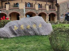 -世园罗曼小镇