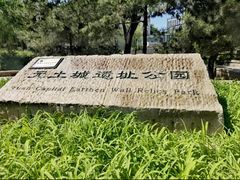 -元大都城垣遗址公园