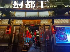 门面-蜀都丰 正宗水煮鱼(建德天城店)