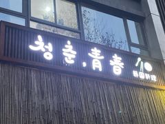 门面-青春韩国料理(汽博店)