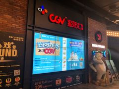 -CGV影城(万象城激光IMAX店)