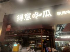 -得意咚瓜·顺德鱼生·冬瓜火锅(深圳首店)
