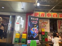 -肥龙火锅(南坪店)