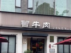 -曾牛肉