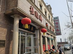 -芦庄子桂顺斋(和平路总店)