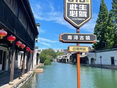 -南浔古镇