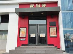 门面-麦当劳(百荣世贸商城店)