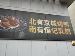 -恒记饭店(珠江路总店)
