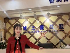 -诚之康口腔矫正种植中心(天通苑店)