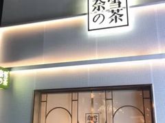 门面-奈雪的茶(大梅沙8号仓店)