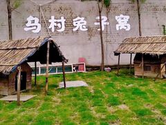-乌村