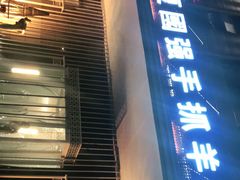 门面-宁夏国强手抓羊肉·清真菜(未央路凤三店)