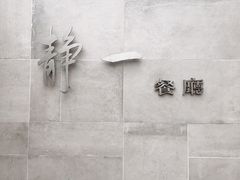 -静一餐厅·湖北菜(前门创始店)