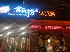 门面-食鲜捞火锅(湖西路店)