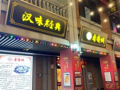 -吉庆街美食广场