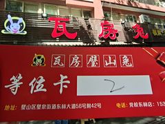 -瓦房兔(璧山店)