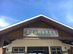 -太湖游船(石公山码头)
