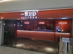 门面-一棠龙虾(徐家汇城开YOYO店)