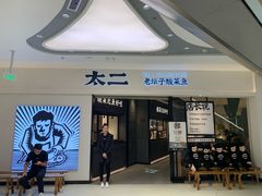 门面-太二酸菜鱼(金沙印象城店)