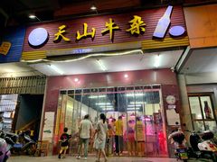 -周良天山牛杂城(天山路总店)