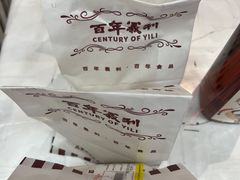 -百年义利(福长街店)