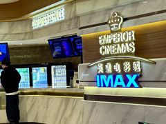 -英皇电影城(英皇集团中心IMAX店)