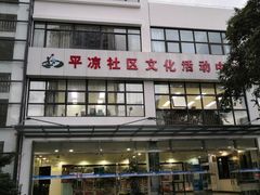 -平凉社区图书馆