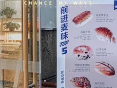 -前进麦味·天然烘焙(凯德1818店)