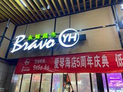 -Bravo永辉(爱琴海购物公园店)