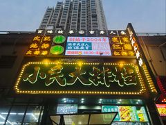 -小民大排档(江汉路店)
