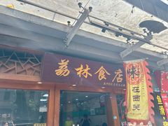 -荔林食店(西华路店)