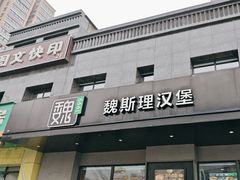 -魏斯理汉堡(西安沣东吾悦店)