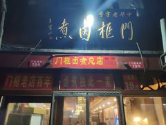 门面-六爷门框百年卤煮