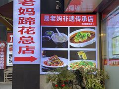 -易老妈蹄花.特色川菜(人民公园总店)