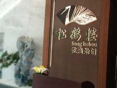 -松鹤楼·非遗·苏帮菜(融科店)
