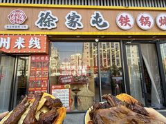 -徐家屯铁锅炖(宋家庄店)