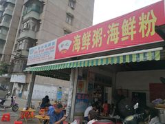 门面-珍记海鲜粥·海鲜粉