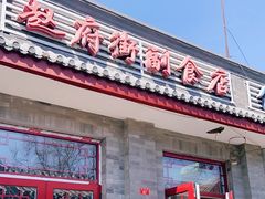 门面-赵府街副食店