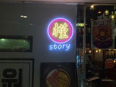 门面-槿Story·韩国料理(望京韩国美食城店)
