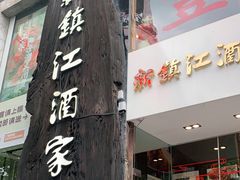 门面-新镇江酒家(南京西路店)