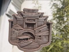 -南浔古镇