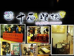 -十面欢腾·海鲜面·台式Bistro(长乐路店)