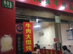 门面-旺泉餐饮店·清真牛肉面馆