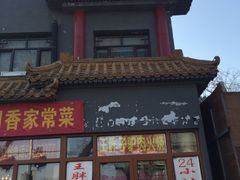 门面-王胖子驴肉火烧(鼓楼店)