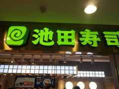 门面-池田寿司·4H鲜作(西直门凯德华联店)