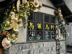 -乌村