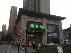 门面-老乡鸡(旭辉御府店)
