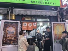 -同来顺烧烤餐厅(哈尔滨道店)