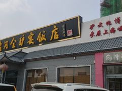 -漕河全驴宴饭店(徐水店)