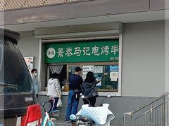 门面-景泰马记电烤串